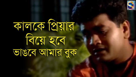 Kalke Priyar Biye Hobe Lyrics (কালকে প্রিয়ার বিয়ে হবে) Shanto