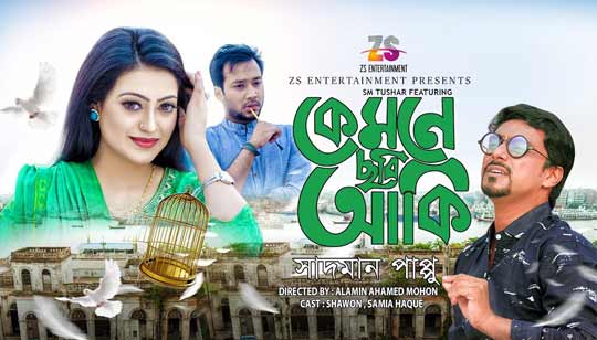 Kemne Chobi Aki Lyrics (কেমনে ছবি আঁকি) Sadman Pappu