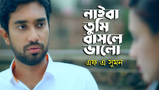 Naiba Tumi Bashle Valo Lyrics (নাইবা তুমি বাসলে ভালো) F A Sumon
