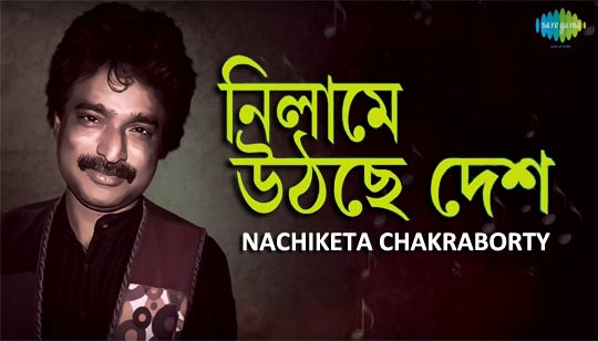 Nilame Uthche Desh Lyrics (নিলামে উঠছে দেশ) Nachiketa Chakraborty