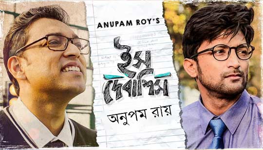 Ish Debashish Lyrics (ইস দেবাশিস) Anupam Roy - Bengali Song
