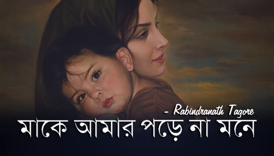 Maa Ke Amar Pore Na Mone Poem Lyrics (মাকে আমার পড়ে না মনে) Rabindranath Tagore
