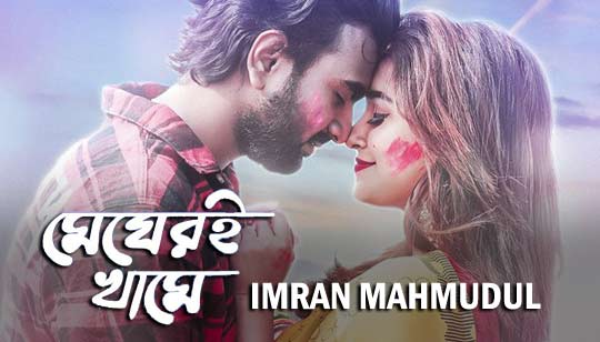 Megheri Khame (মেঘেরই খামে) Lyrics by Imran Mahmudul