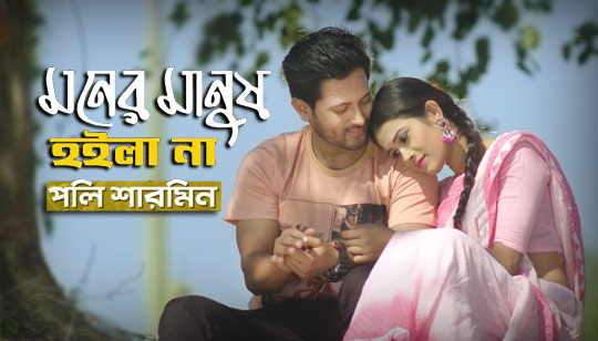 Moner Manush Hoila Na Lyrics (মনের মানুষ হইলা না) Polly Sharmin