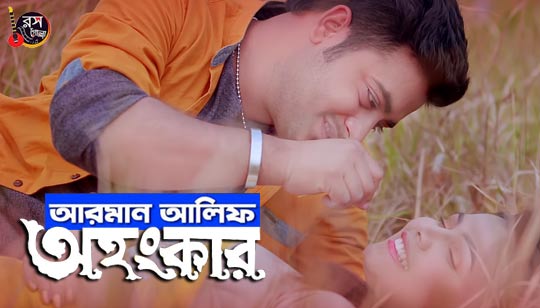Ohongkar (অহংকার) Lyrics Arman Alif Bangla Song