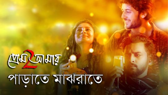 Parate Majhraate Lyrics (পাড়াতে মাঝরাতে) Prem Amar 2 - Adrit, Puja