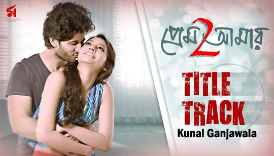 Prem Amar 2 Title Track Lyrics (প্রেম আমার 2) Adrit, Puja