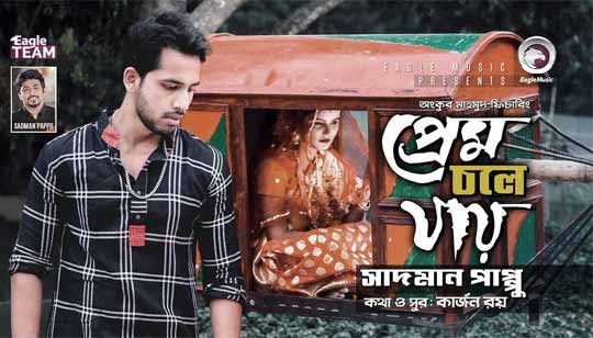 Prem Chole Jay Lyrics (প্রেম চলে যায়) Sadman Pappu