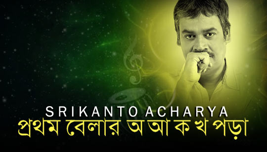 Prothom Belar A Aa Ka Kha Lyrics (প্রথম বেলার) Srikanto Acharya