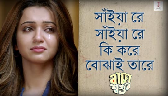 SAIYAAN RE LYRICS (সাঁইয়া রে) Jeet, Koushani - Baccha Shoshur