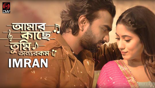 Amar Kache Tumi Onnorokom Lyrics (আমার কাছে তুমি অন্যরকম) Imran