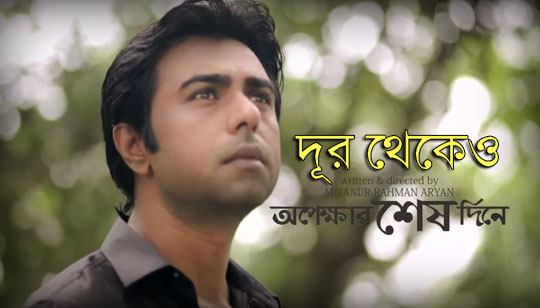 Dur Thekeo Lyrics (দূর থেকেও) Siam | Opekkhar Sesh Din