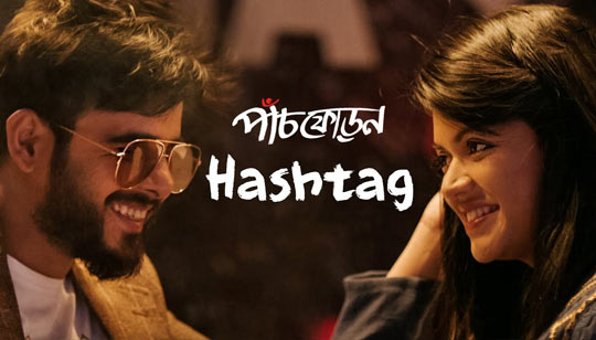 Hashtag Lyrics (হ্যাশট্যাগ) - Shaon Gaanwala - Paanch Phoron Web Series