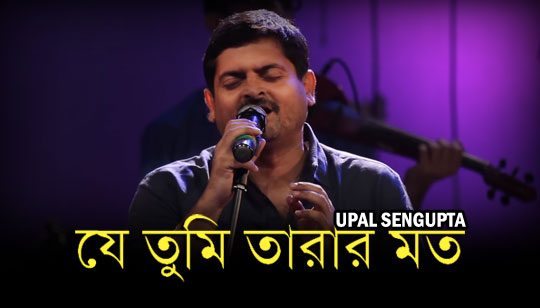 Je Tumi Tarar Moto Lyrics (যে তুমি তারার মত) Upal Sengupta | Abbulish