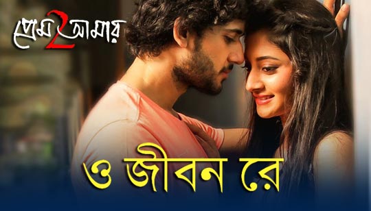 Jibon Re Lyrics (জীবন রে) Adrit & Puja - Prem Amar 2