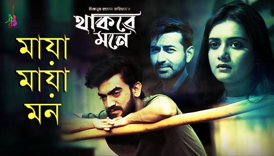 Maya Maya Mon Lyrics (মায়া মায়া মন) Ahmmed Humayun | Thakbe Mone