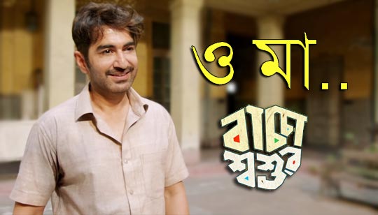 O Maa Lyrics (ও মা) Baccha Shoshur - Jeet And Koushani