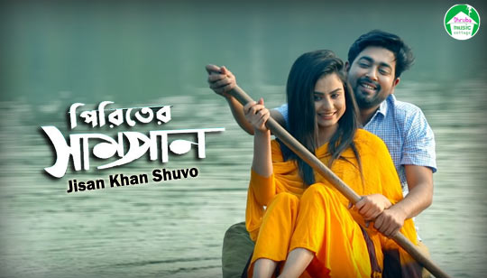 Piriter Shampan Lyrics (পিরিতের সাম্পান) Jisan Khan Shuvo