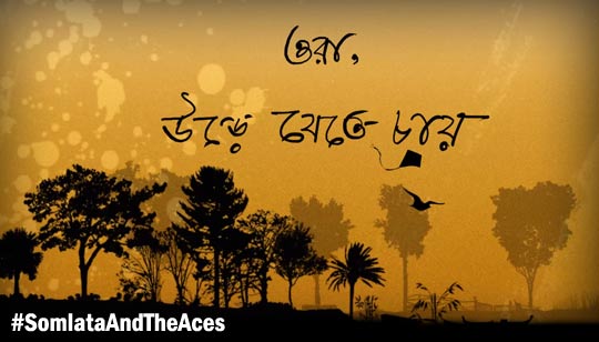 Ude Jete Chaye Lyrics (উড়ে যেতে চায়) Somlata Bengali Song