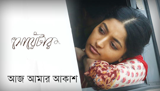 Aj Amar Akash Lyrics (আজ আমার আকাশ) Sweater | Rupankar Bagchi