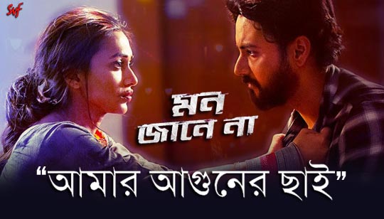 Amar Aguner Chhai Lyrics (আমার আগুনের ছাই) Raj Barman | Mon Jaane Na