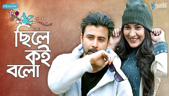 Chile Koi Bolo Lyrics (ছিলে কোই বলো) Afran Nisho | Mehazabien