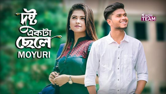 Dushto Ekta Chele Lyrics (দুষ্টু একটা ছেলে) Moyuri | Ankur Mahamud