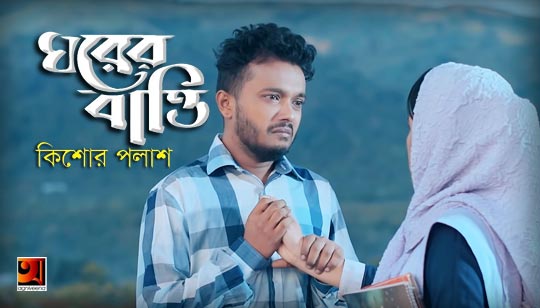Ghorer Batti Lyrics (ঘরের বাত্তি) Kishore Palash Banla Song