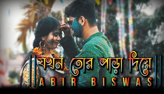 Jokhon Tor Para Diye Lyrics (যখন তোর পাড়া দিয়ে) Abir Biswas Holi Song