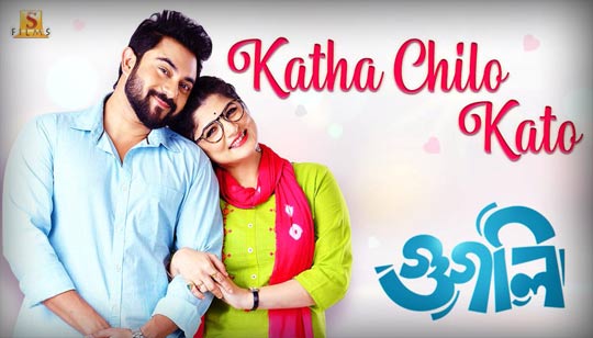 Katha Chilo Kato Lyrics (কথা ছিল কত) Googly Movie | Soham | Srabanti
