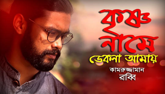 Krishno Name Dekona Amay Lyrics (কৃষ্ণ নামে ডেকোনা আমায়) Kamruzzaman Rabbi