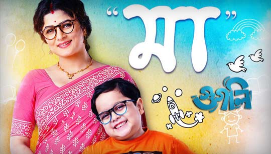 Maa Lyrics (মা) Googly | Madhuraa | Soham, Srabanti