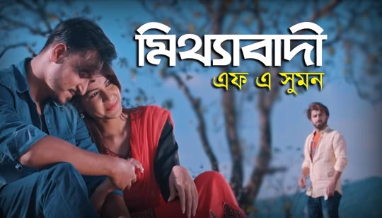 Mitthabadi Re Tui Lyrics (মিথ্যাবাদী রে তুই) F A Sumon