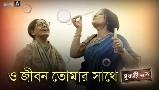 O Jibon Tomar Sathe Lyrics (ও জীবন তোমার সাথে) Iman Chakraborty | Mukherjee Dar Bou