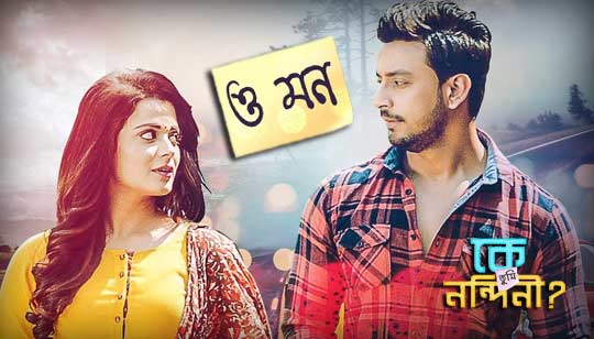 O Mon Lyrics (ও মন) Ke Tumi Nandini | Bonny | Rupsha