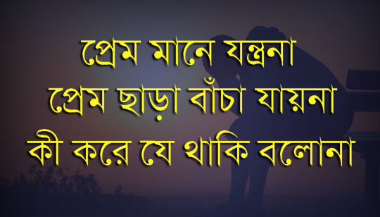 Prem Mane Jontrona Lyrics (প্রেম মানে যন্ত্রণা) Bengali Sad Song