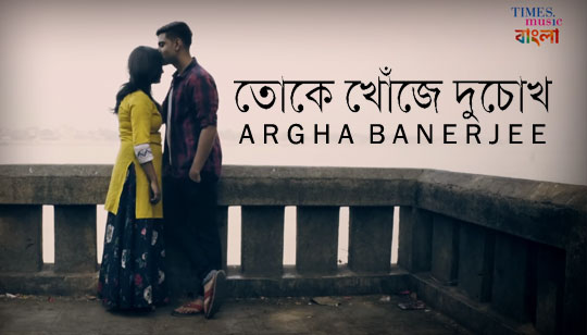 Toke Khoje Du Chokh Lyrics (তোকে খোঁজে দু চোখ) Argha Banerjee