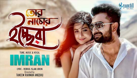 Tor Naamer Icchera Lyrics (তোর নামের ইচ্ছেরা) Imran Mahmudul | Darshana Banik