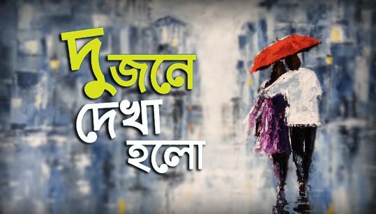 Dujone Dekha Holo Lyrics (দুজনে দেখা হলো) Rabindra Sangeet