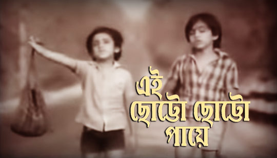Ei Chotto Chotto Paye Lyrics (এই ছোট্ট ছোট্ট পায়ে) Heere Manik