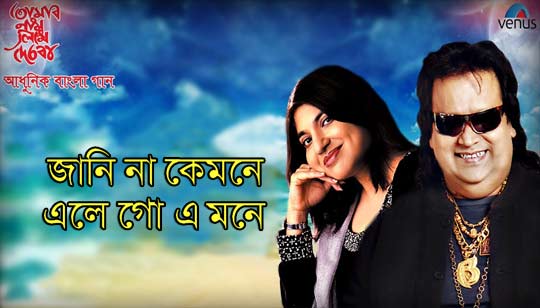 Janina Kemone Lyrics (জানি না কেমনে) Bappi Lahiri | Alka Yagnik
