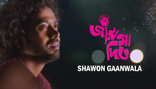 Jayga Dio Lyrics (জায়গা দিও) Shawon Gaanwala Bangla Song