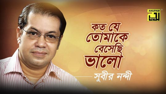 Koto Je Tomake Besechi Valo Lyrics (কত যে তোমাকে বেসেছি ভালো) Subir Nandi