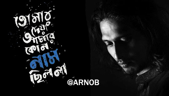 Naam Chilo Na Lyrics (নাম ছিলো না) Arnob Bengali Song
