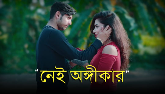 Nei Ongikar Lyrics (নেই অঙ্গীকার) Tawhid Afridi | Akhtab