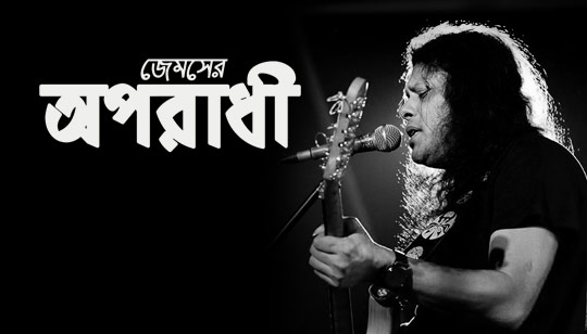 Oporadhi Lyrics (অপরাধী) James Bengali Song