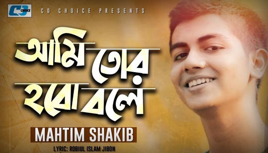 Ami Tor Hobo Bole Lyrics (আমি তোর হবো বলে) Mahtim Shakib Song