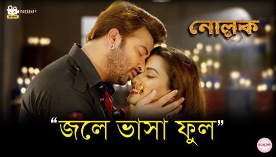 Jole Bhasha Phool Lyrics (জলে ভাসা ফুল) Nolok | Hridoy Khan
