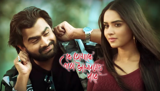 Ke Tomake Eto Valobaste Pare Lyrics (কে তোমাকে এত ভালোবাসতে পারে) Imran