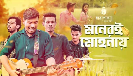 Moneri Mohonay Lyrics (মনেরি মোহনায়) Charpoka Band Song